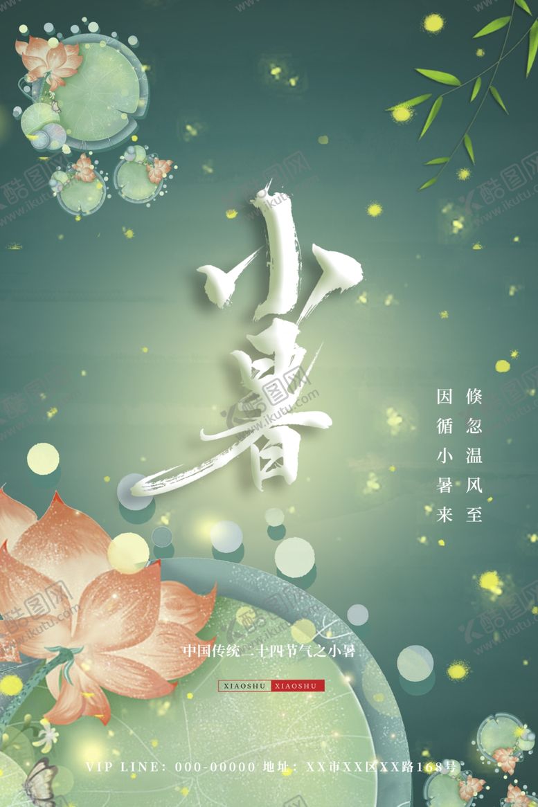 编号：10468907021447051702【酷图网】源文件下载-小暑