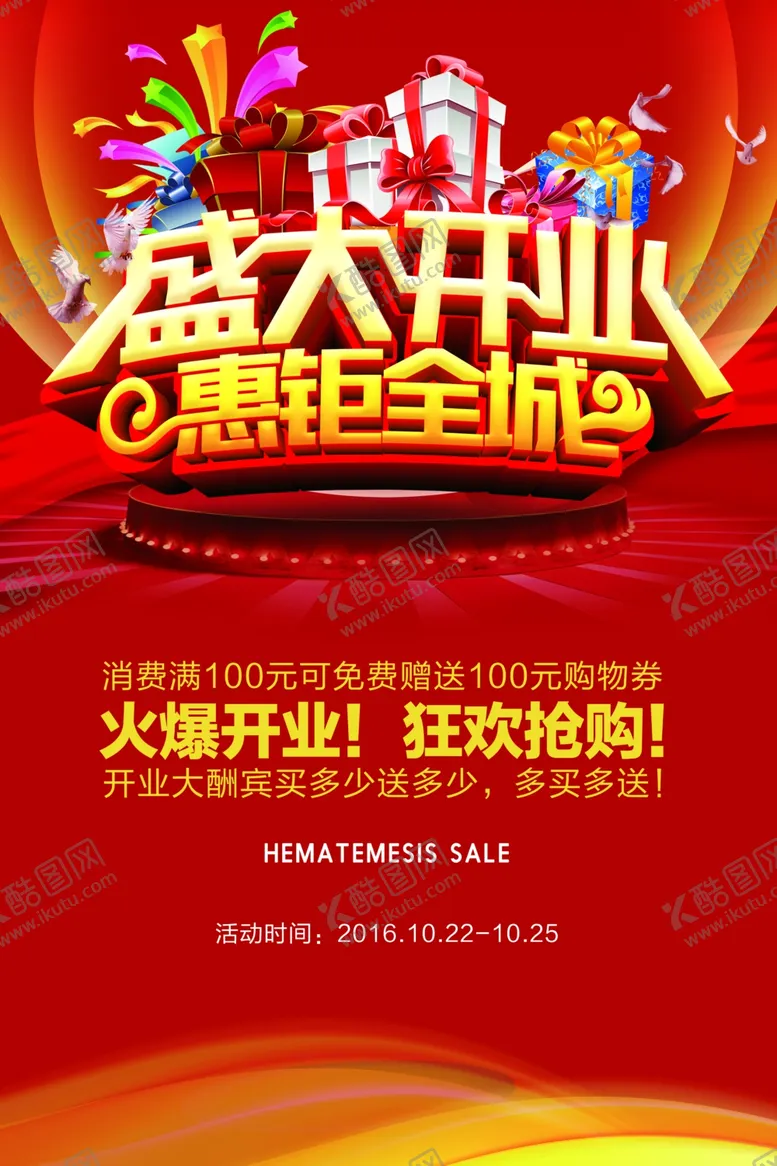 编号：52112512221744193117【酷图网】源文件下载-红色盛大开业惠钜全城海报