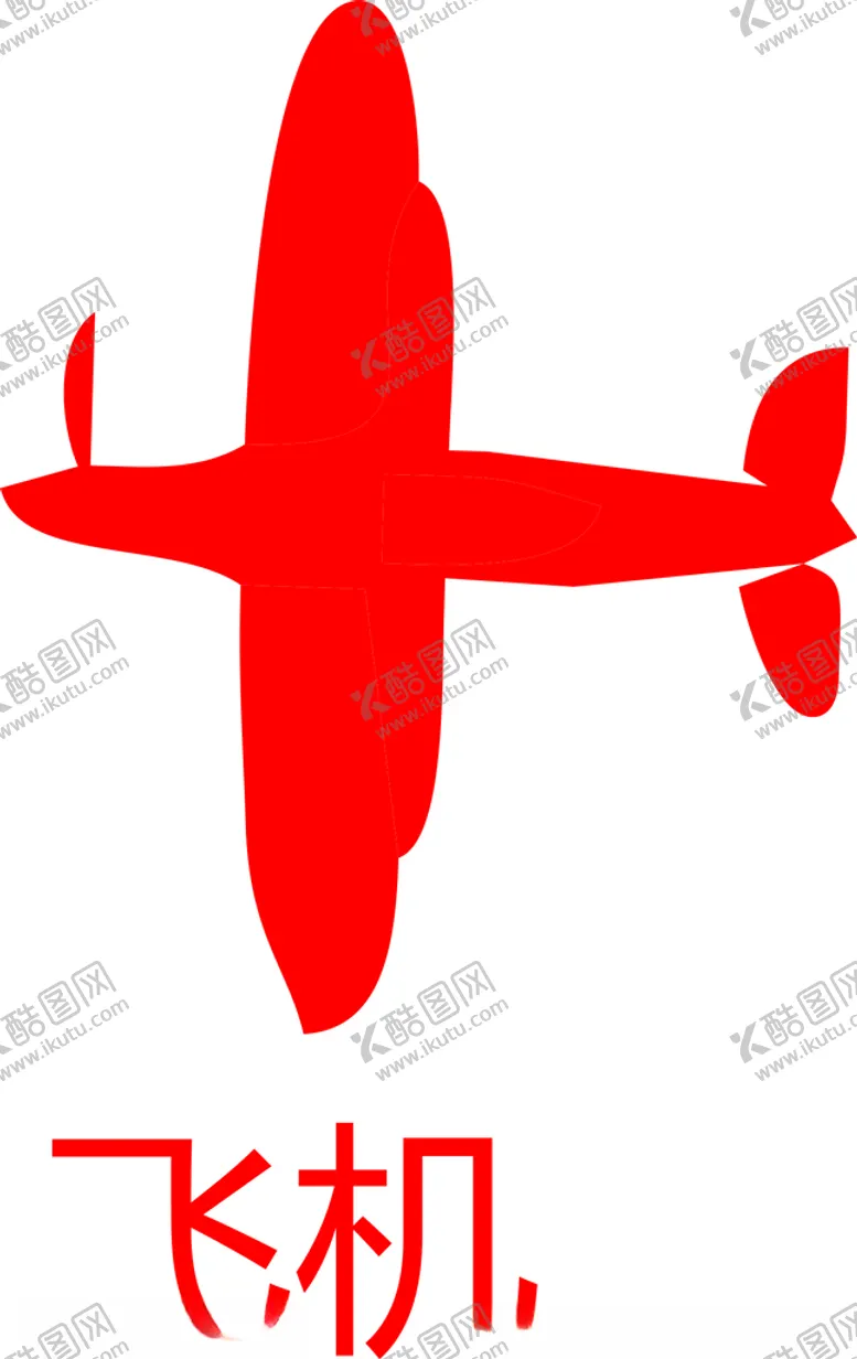 编号：98446012110758431056【酷图网】源文件下载-飞机剪影