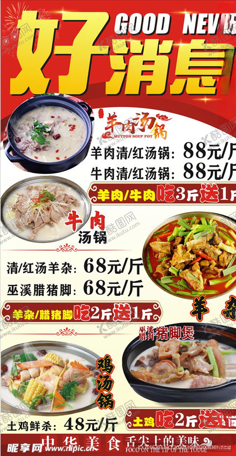 编号：73302804200047513907【酷图网】源文件下载-好消息汤锅宣传海报