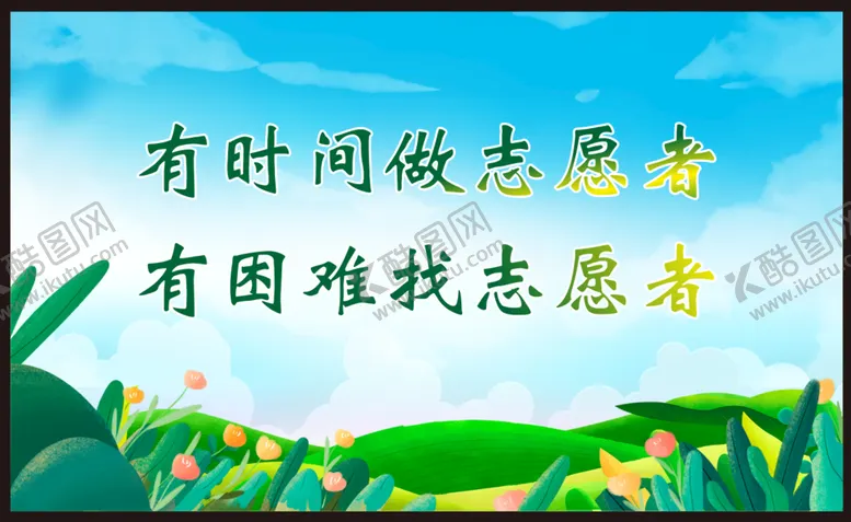 编号：40476310292140555771【酷图网】源文件下载-志愿者
