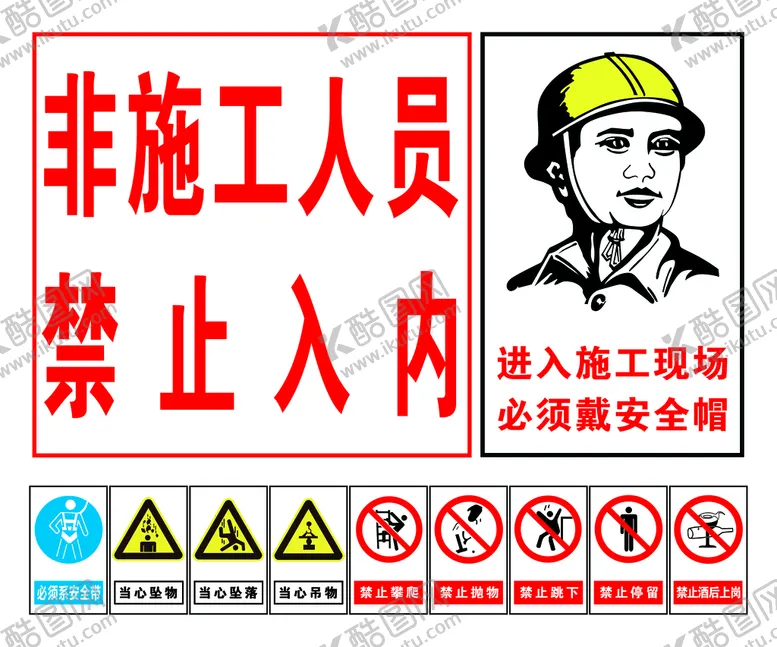 编号：57043209261542510536【酷图网】源文件下载-非施工人员  禁止入内