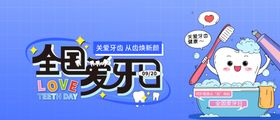 全国爱牙日