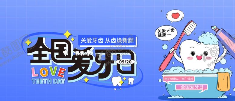 编号：56895210252234586598【酷图网】源文件下载-全国爱牙日