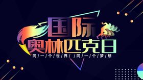 奥林匹克