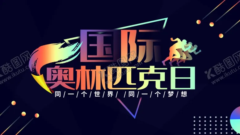 编号：99881907011215077544【酷图网】源文件下载-奥林匹克