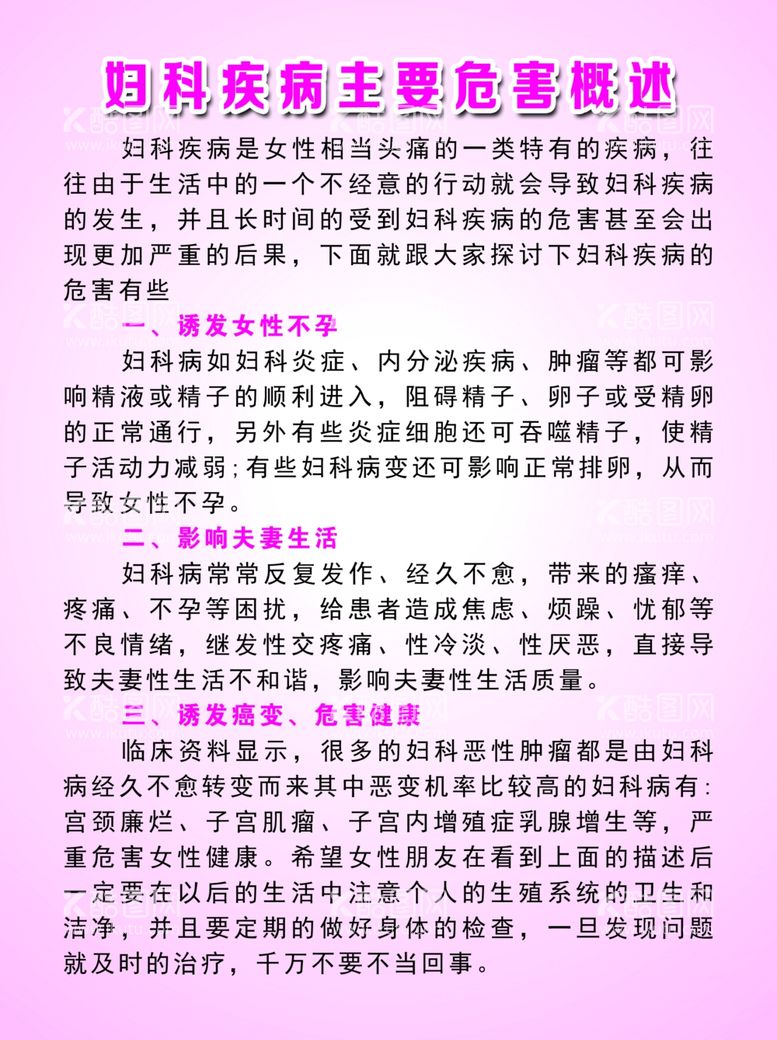 编号：86611811240130168727【酷图网】源文件下载-妇科疾病主要危害概述