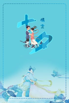 七夕海报