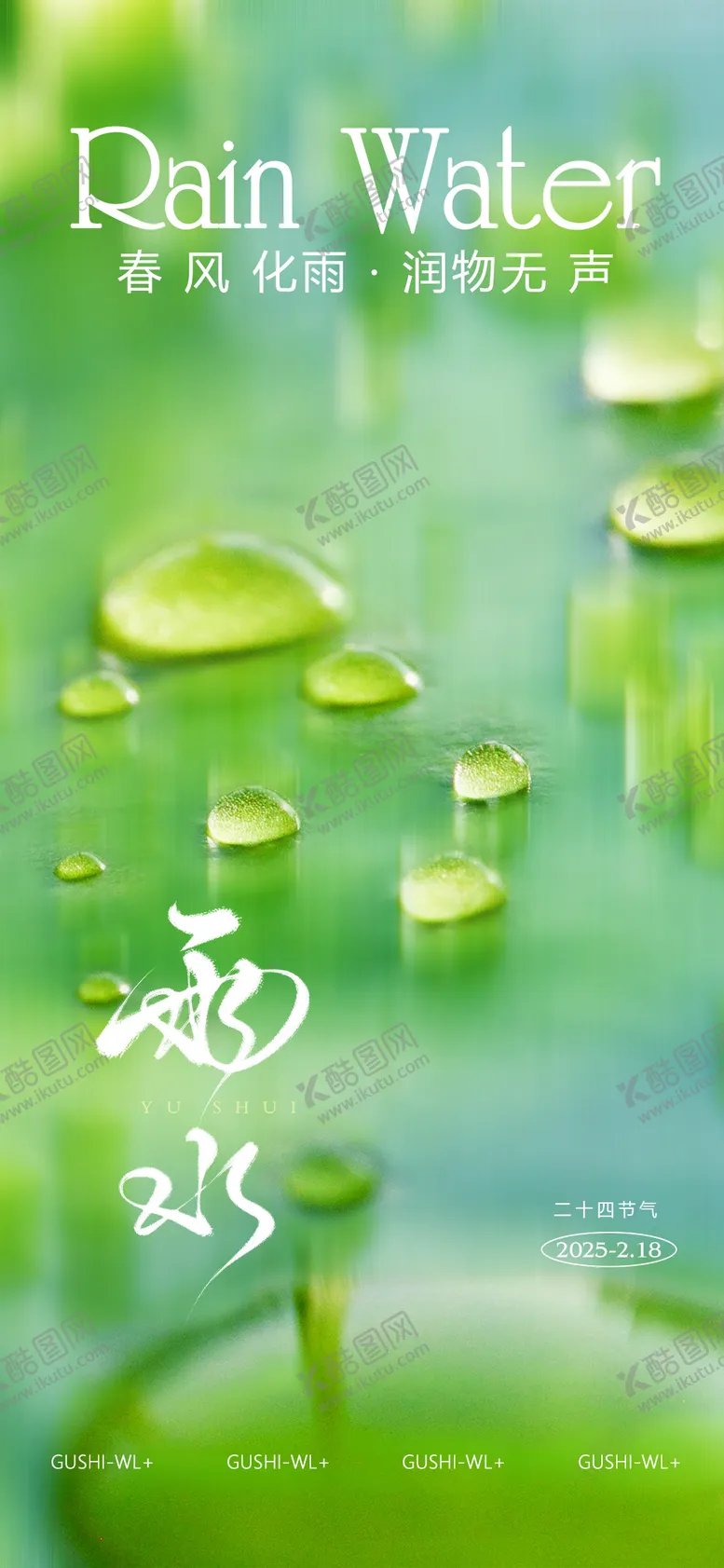 编号：49697302092337241148【酷图网】源文件下载-雨水节气海报