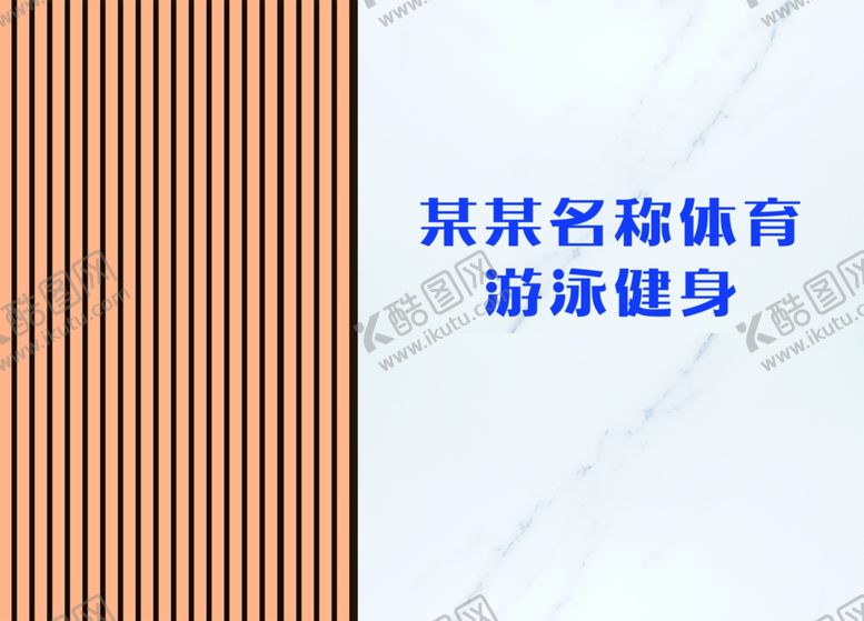 编号：62841710240802167852【酷图网】源文件下载-游泳前台展墙