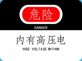 危险内有高压