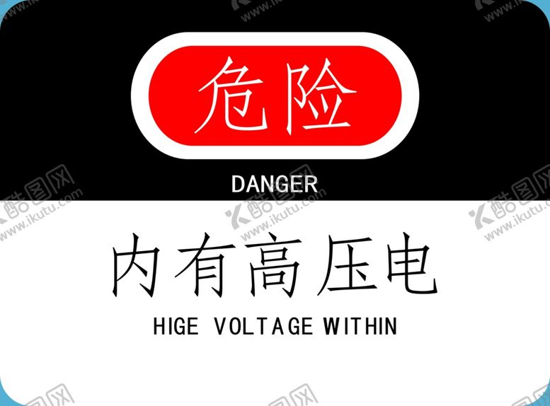 编号：85010206280955502427【酷图网】源文件下载-危险内有高压