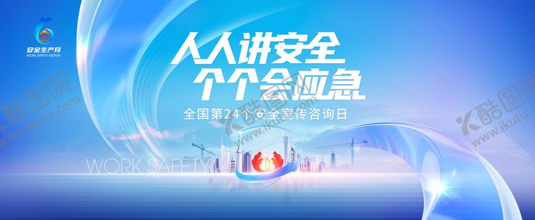 编号：86467906231739174949【酷图网】源文件下载-安全生产月主视觉