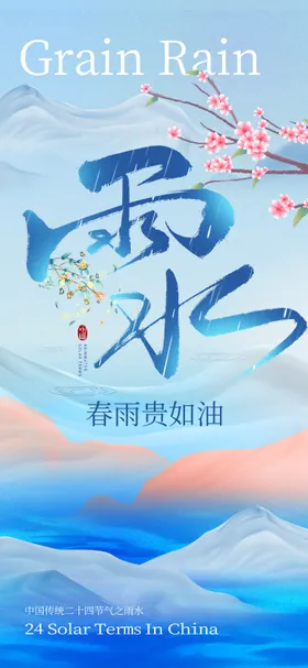 雨水节气海报山梅花二十四