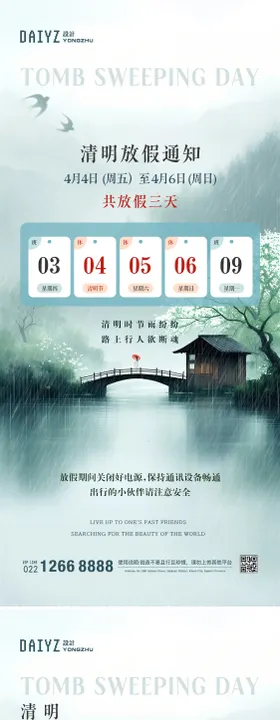 清明节放假通知海报