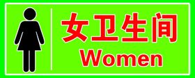 女卫生间标识