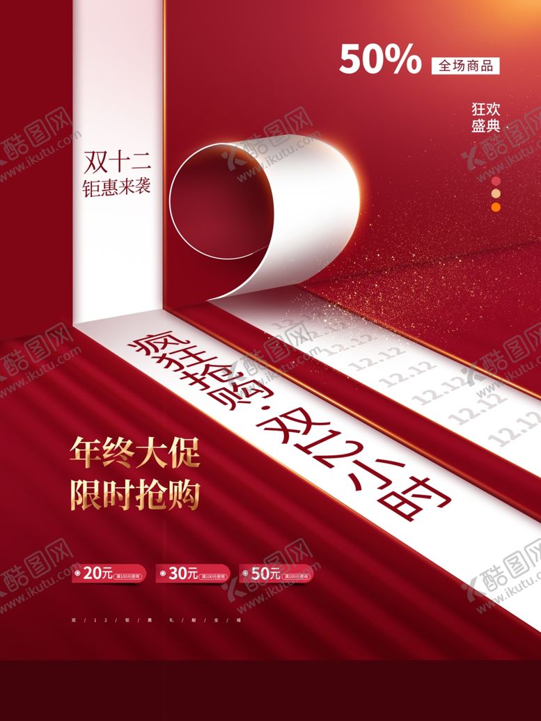 编号：40826404301816529656【酷图网】源文件下载-原创双12简约留白促销海报