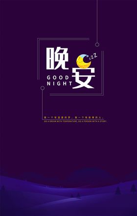 晚安唯美海报我的世界月亮星星星空
