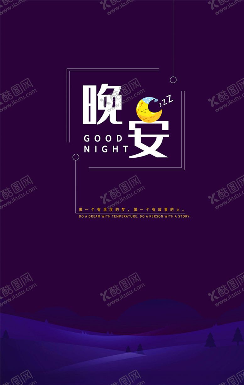 编号：41548005132255164768【酷图网】源文件下载-晚安