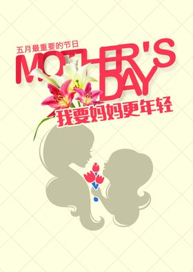 我要妈妈更年轻