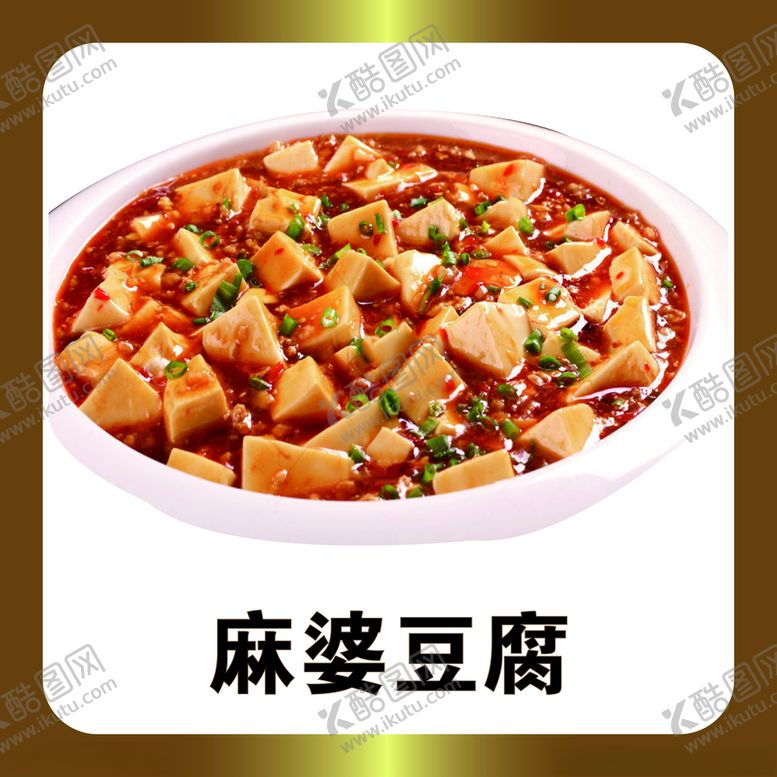 编号：78429906260405361310【酷图网】源文件下载-麻婆豆腐