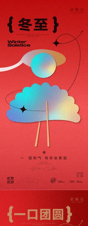 冬至系列海报