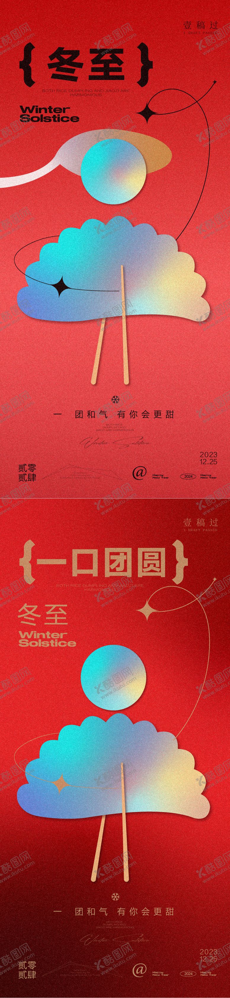 编号：79677312211425326547【酷图网】源文件下载-冬至系列海报