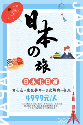日本之旅旅游
