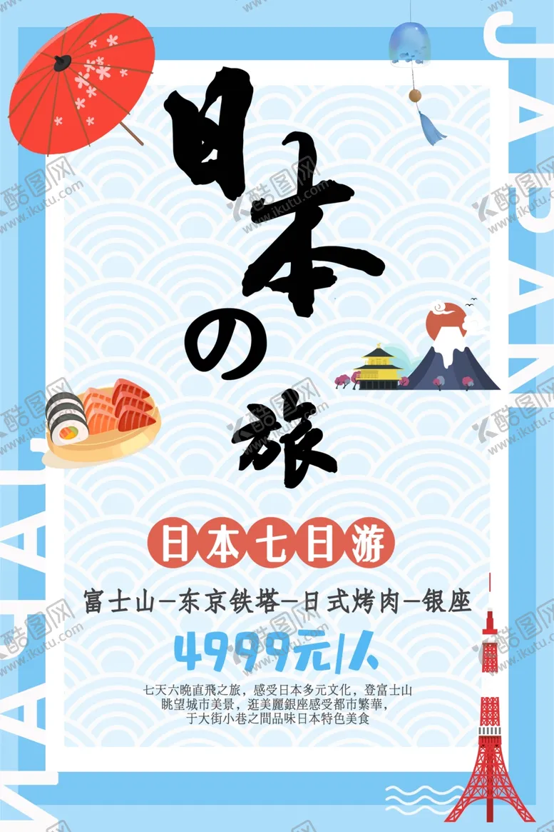 编号：72924706241007078398【酷图网】源文件下载-日本之旅旅游