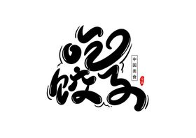 吃饺子字体字形主题图标素材