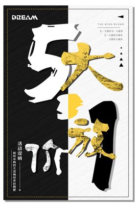 五一大放价黑白风海报