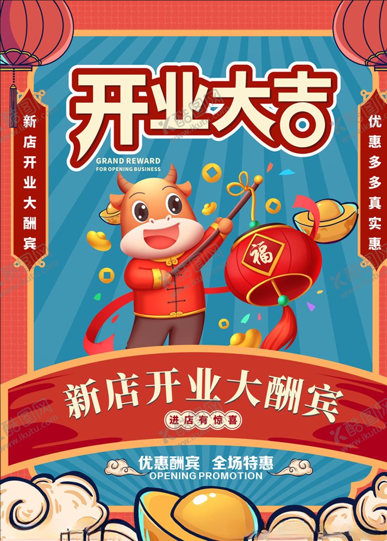 编号：41249604282134003453【酷图网】源文件下载-开业大吉