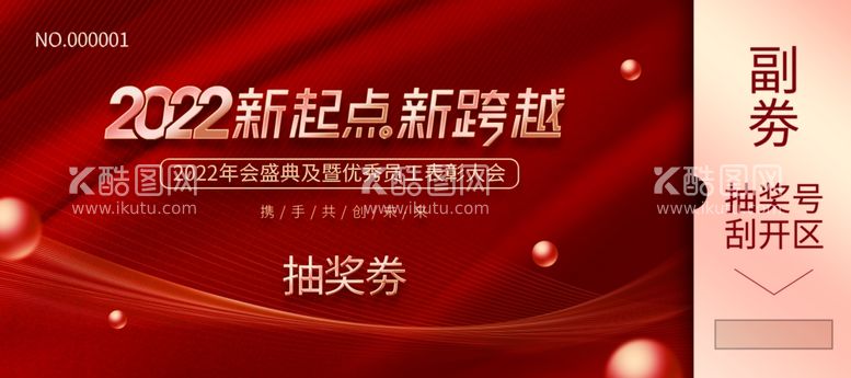 编号：73570212100006062943【酷图网】源文件下载-年会入场券