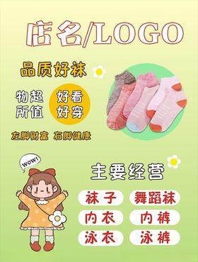 袜子创意海报