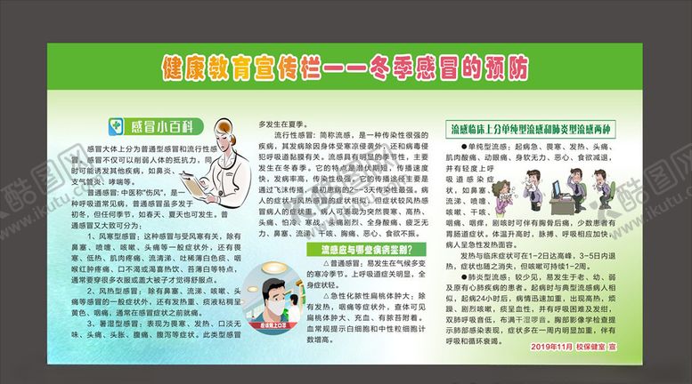 编号：81482907060404104493【酷图网】源文件下载-冬季感冒健康展板