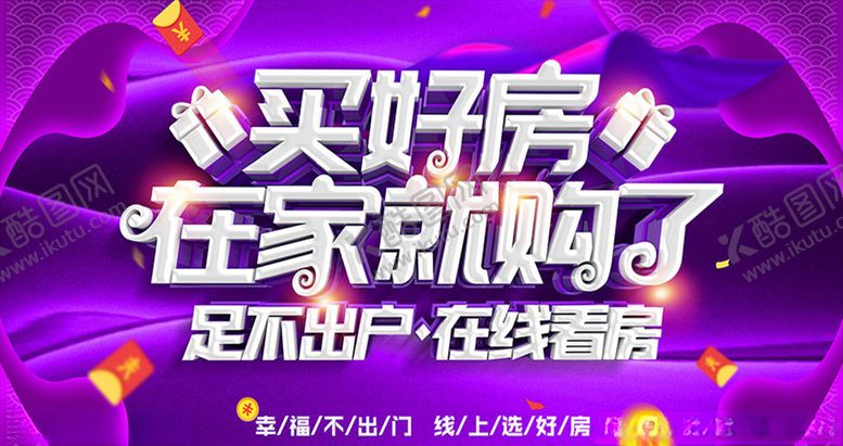 编号：67022303270818225928【酷图网】源文件下载-房地产线上销售海报