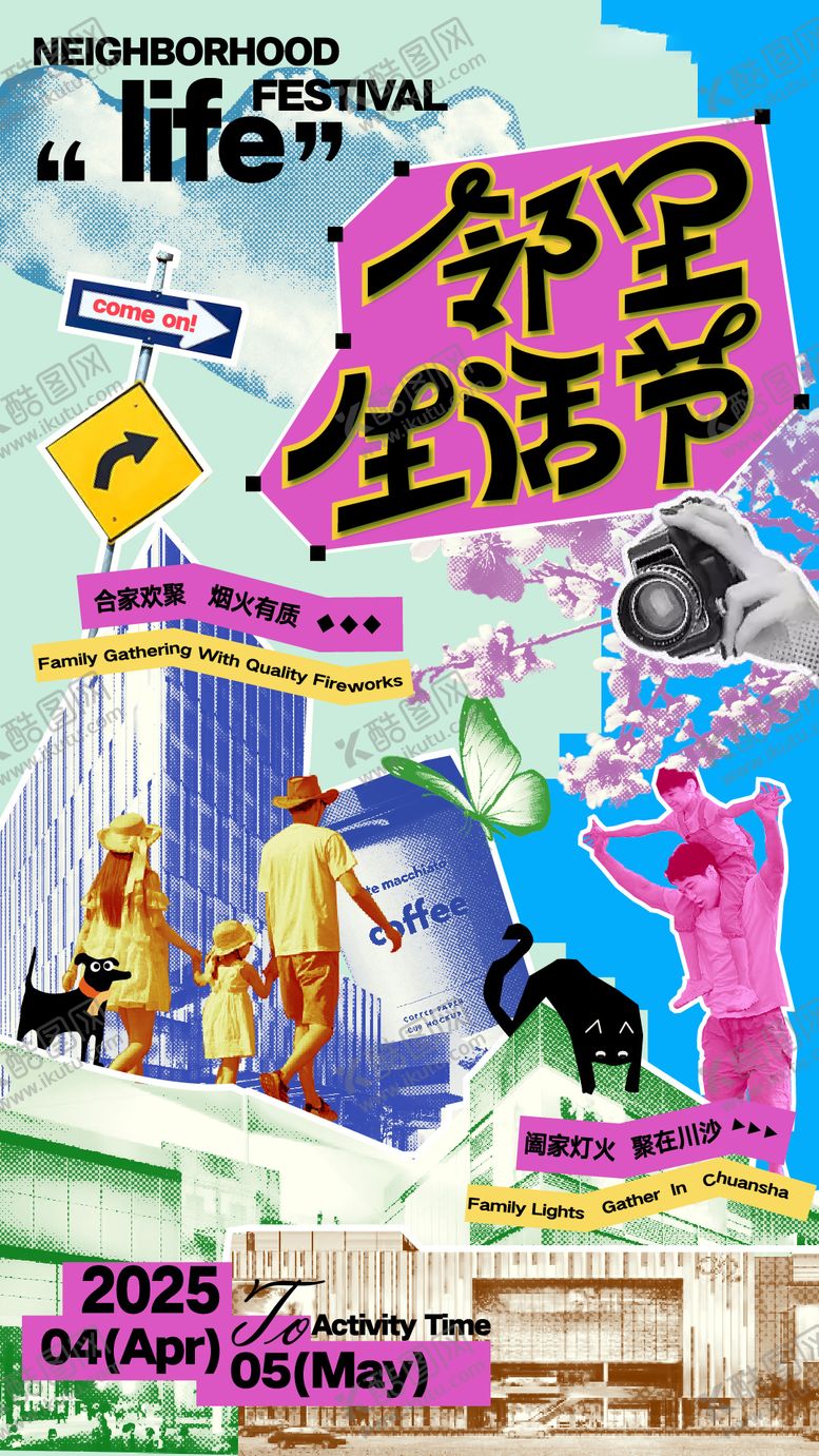 编号：10498711171645317304【酷图网】源文件下载-邻里生活节海报