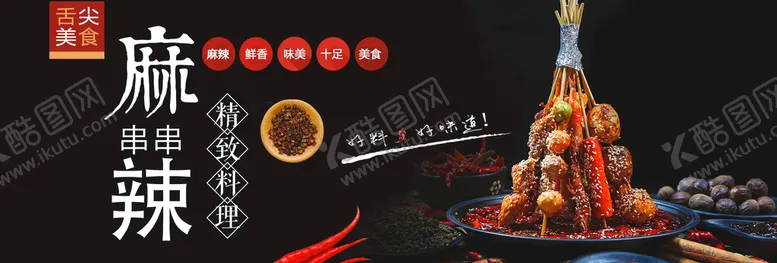 编号：76128310030735522710【酷图网】源文件下载-麻辣串串