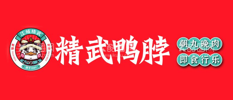 编号：15831011271252106668【酷图网】源文件下载-精武鸭脖