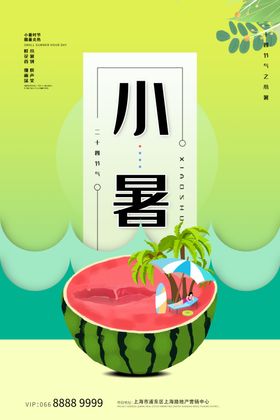 小暑