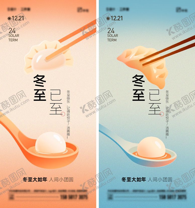 编号：57934312150111361807【酷图网】源文件下载-冬至节气移动端海报