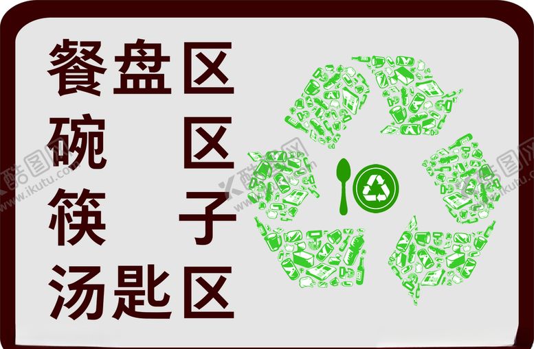 编号：53035410181444067655【酷图网】源文件下载-餐具标识牌