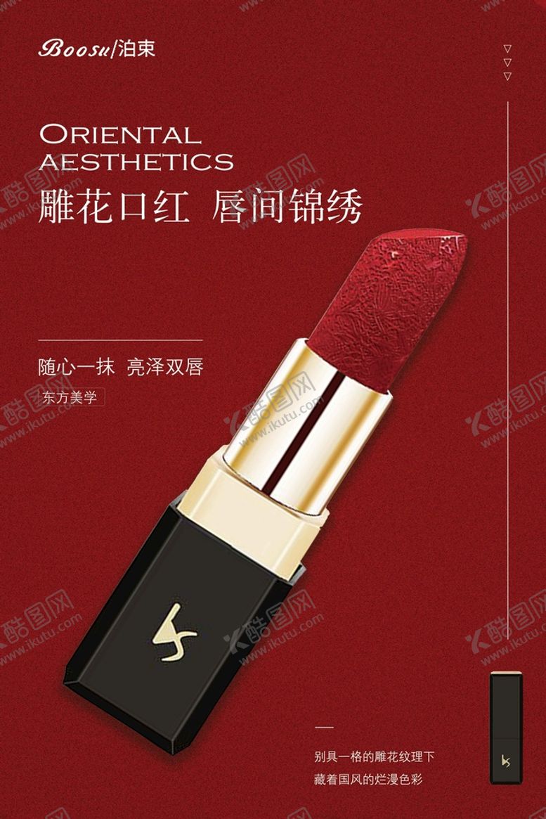 编号：18035209301632182658【酷图网】源文件下载-口红海报