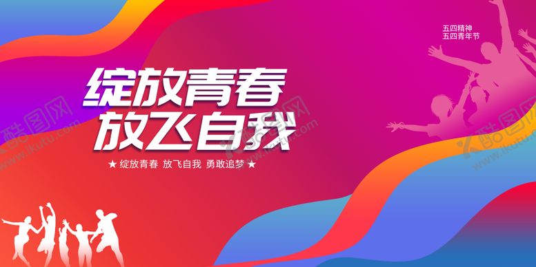 编号：15476704140836291735【酷图网】源文件下载-五四青年展板 