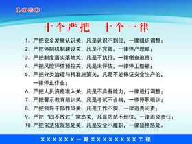 十个严把十个一律展板制度