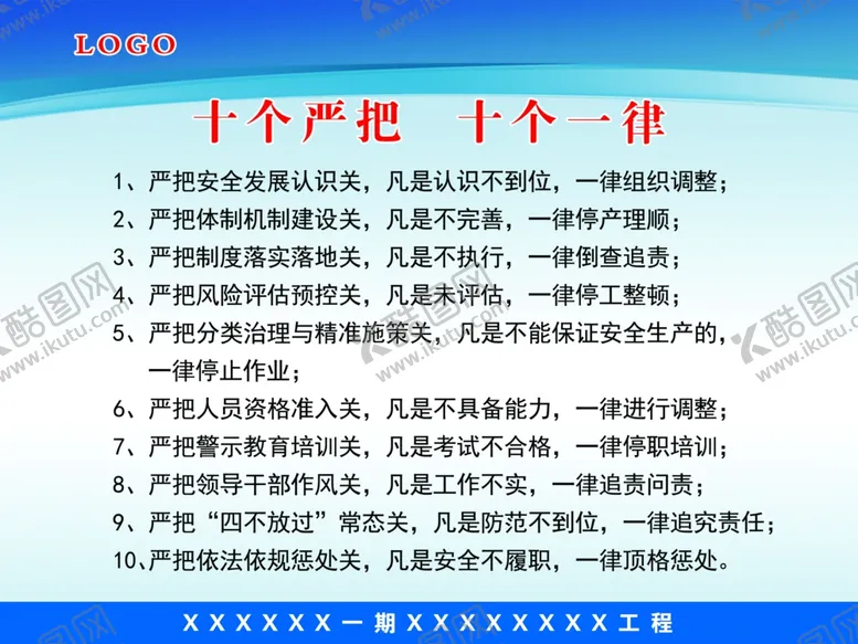 编号：20470406251015132436【酷图网】源文件下载-十个严把十个一律展板制度