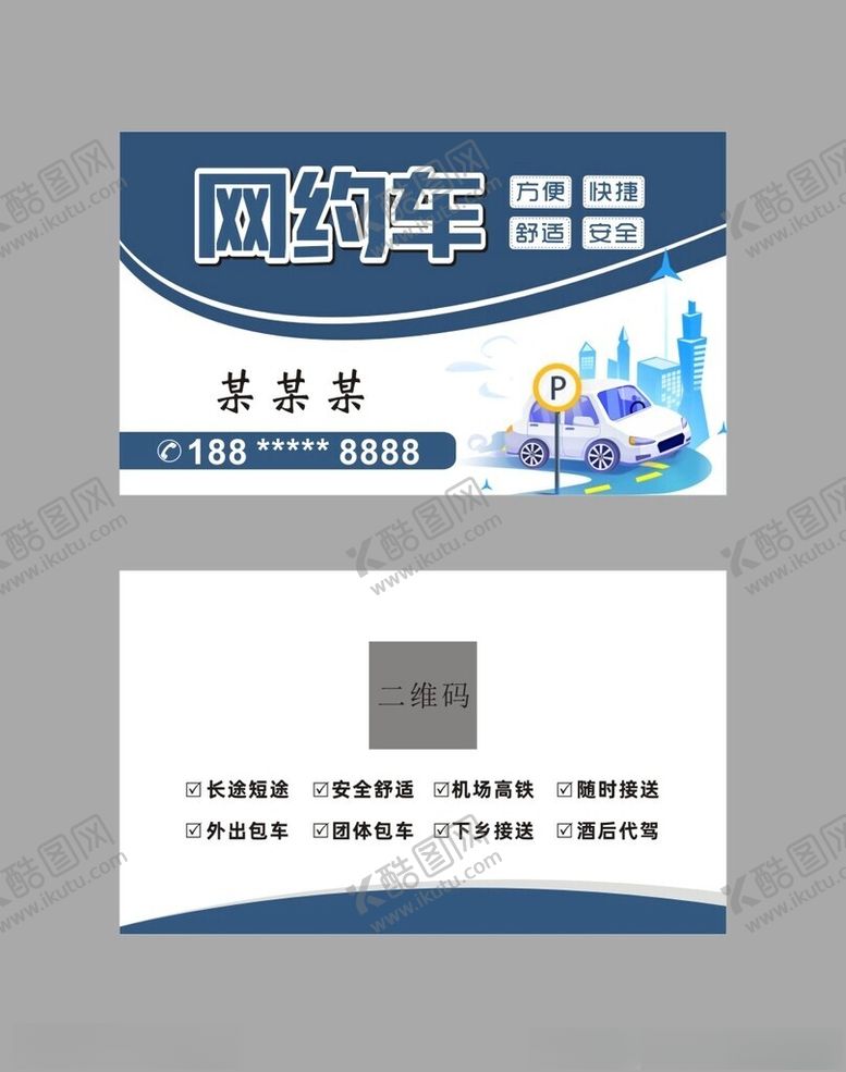 编号：19898302141406039707【酷图网】源文件下载-汽车出租车包车名片