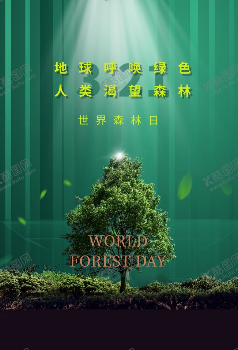 编号：58245910070319028099【酷图网】源文件下载-植树节