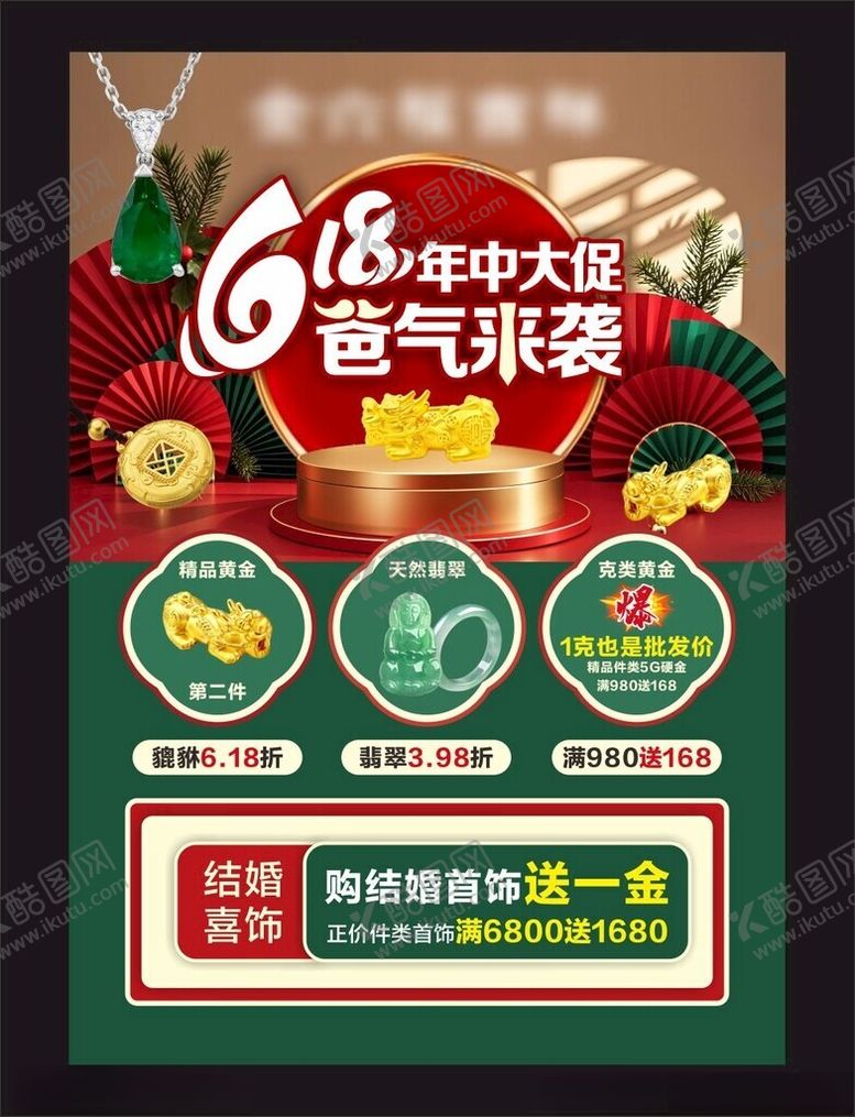 编号：42152011020409504081【酷图网】源文件下载-黄金珠宝618