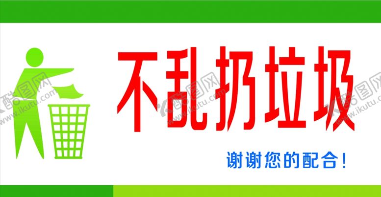 编号：14598009280314169668【酷图网】源文件下载-不乱扔垃圾